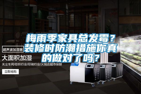 梅雨季家具總發(fā)霉？裝修時防潮措施你真的做對了嗎？