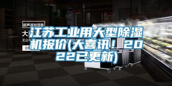 江蘇工業(yè)用大型除濕機報價(大喜訊！2022已更新)