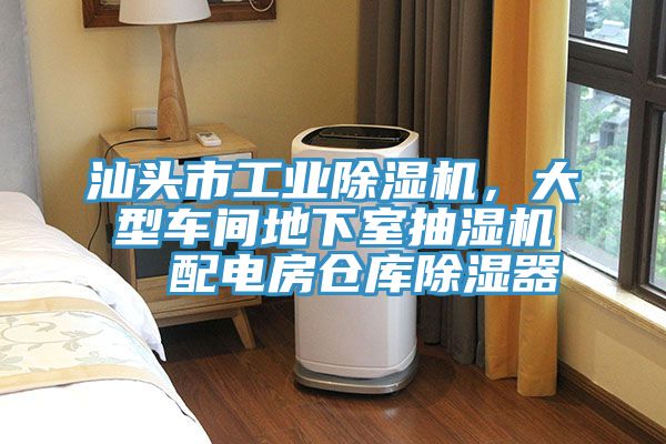 汕頭市工業(yè)除濕機(jī)，大型車間地下室抽濕機(jī)  配電房倉庫除濕器