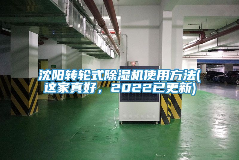 沈陽轉(zhuǎn)輪式除濕機(jī)使用方法(這家真好，2022已更新)