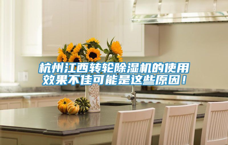 杭州江西轉(zhuǎn)輪除濕機(jī)的使用效果不佳可能是這些原因！
