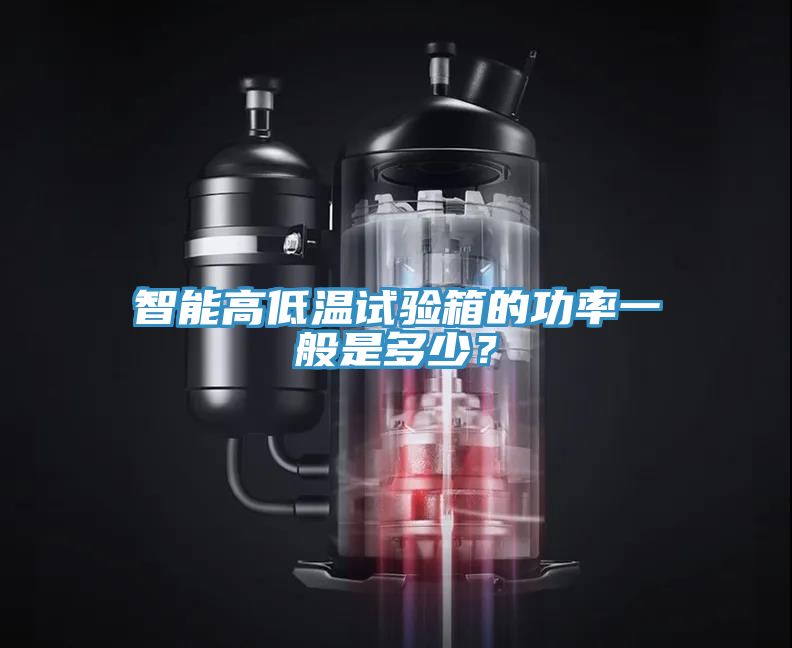 智能高低溫試驗箱的功率一般是多少？