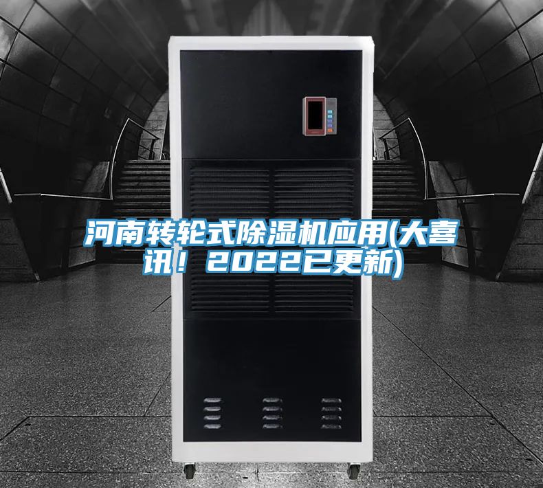 河南轉(zhuǎn)輪式除濕機(jī)應(yīng)用(大喜訊！2022已更新)