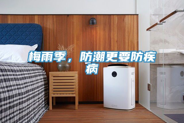 梅雨季，防潮更要防疾病