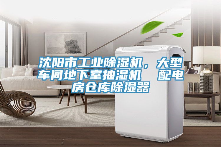 沈陽市工業(yè)除濕機(jī)，大型車間地下室抽濕機(jī)  配電房倉庫除濕器