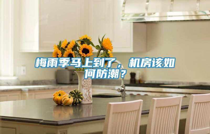 梅雨季馬上到了，機(jī)房該如何防潮？