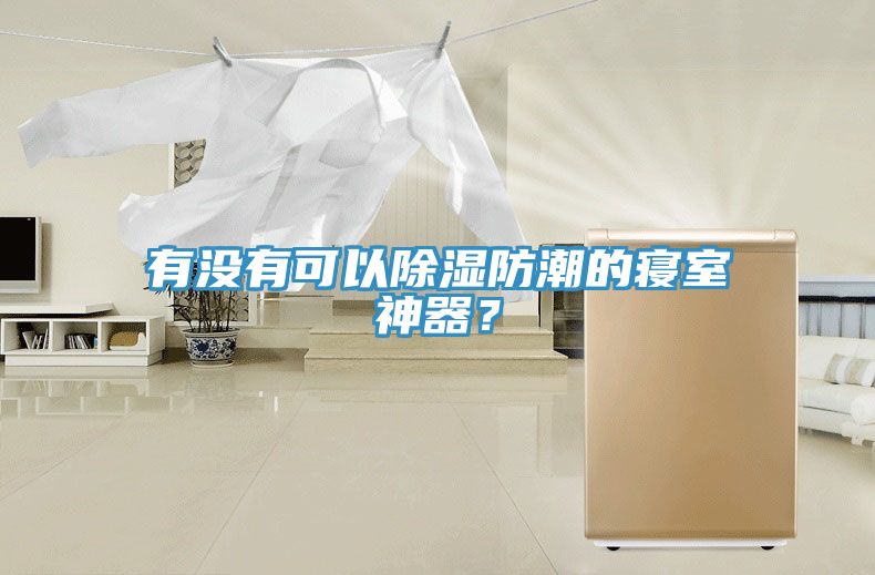 有沒有可以除濕防潮的寢室神器？