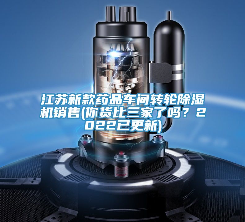 江蘇新款藥品車間轉(zhuǎn)輪除濕機銷售(你貨比三家了嗎？2022已更新)