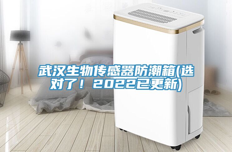 武漢生物傳感器防潮箱(選對了！2022已更新)