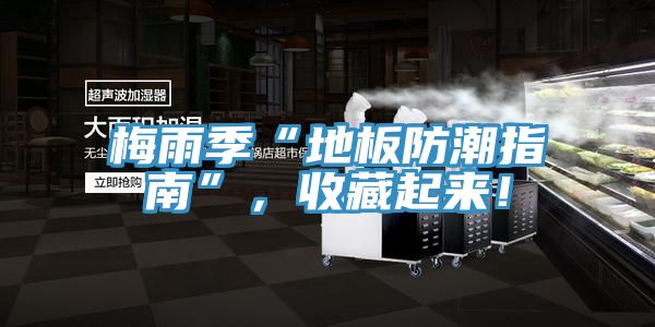 梅雨季“地板防潮指南”，收藏起來！