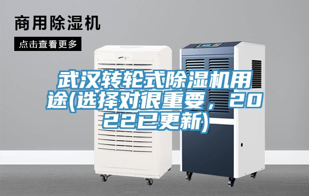 武漢轉(zhuǎn)輪式除濕機用途(選擇對很重要，2022已更新)
