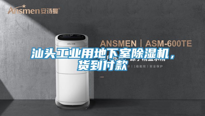汕頭工業(yè)用地下室除濕機(jī)，貨到付款