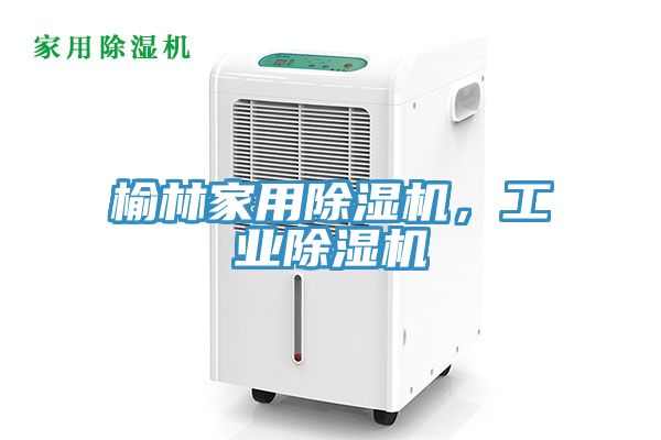 榆林家用除濕機(jī)，工業(yè)除濕機(jī)