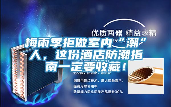 梅雨季拒做室內(nèi)“潮”人，這份酒店防潮指南一定要收藏！