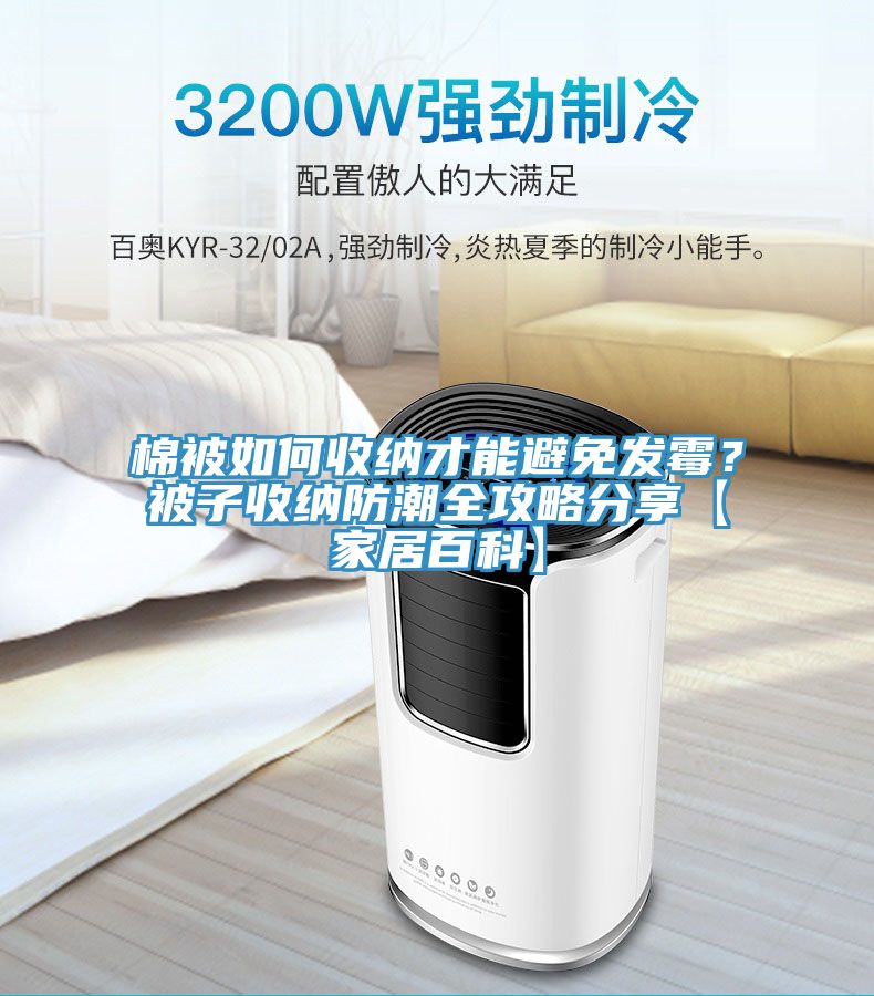 棉被如何收納才能避免發(fā)霉？被子收納防潮全攻略分享【家居百科】