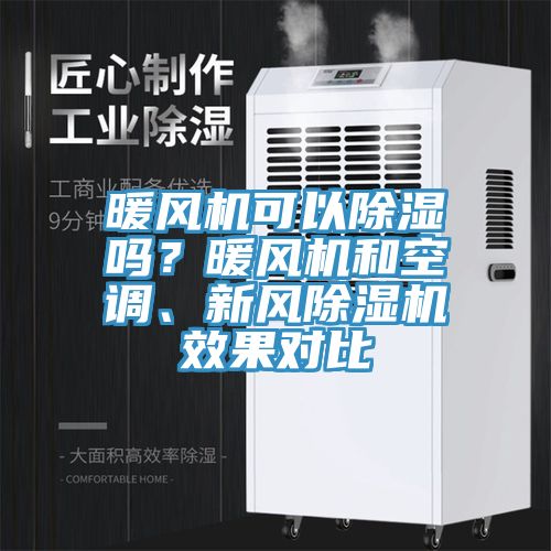 暖風(fēng)機可以除濕嗎？暖風(fēng)機和空調(diào)、新風(fēng)除濕機效果對比