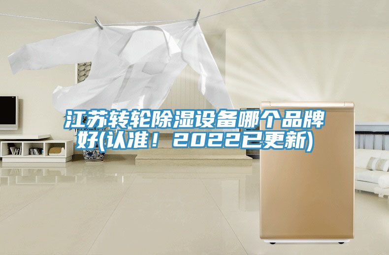 江蘇轉(zhuǎn)輪除濕設(shè)備哪個品牌好(認準！2022已更新)