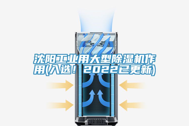 沈陽工業(yè)用大型除濕機(jī)作用(入選！2022已更新)