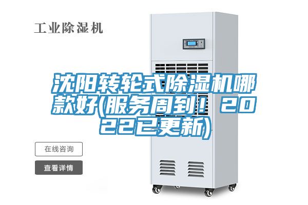 沈陽轉(zhuǎn)輪式除濕機(jī)哪款好(服務(wù)周到！2022已更新)
