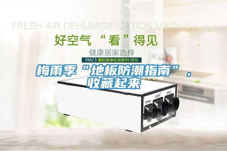 梅雨季“地板防潮指南”，收藏起來