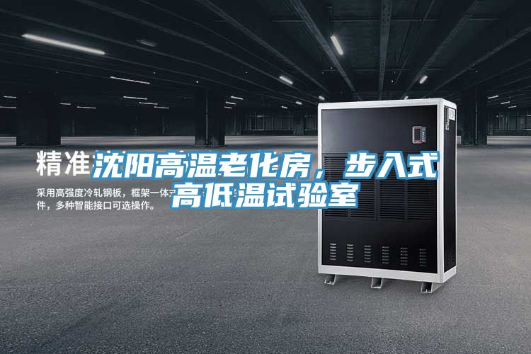 沈陽高溫老化房，步入式高低溫試驗室