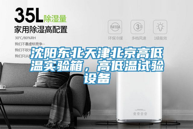 沈陽東北天津北京高低溫實(shí)驗(yàn)箱，高低溫試驗(yàn)設(shè)備