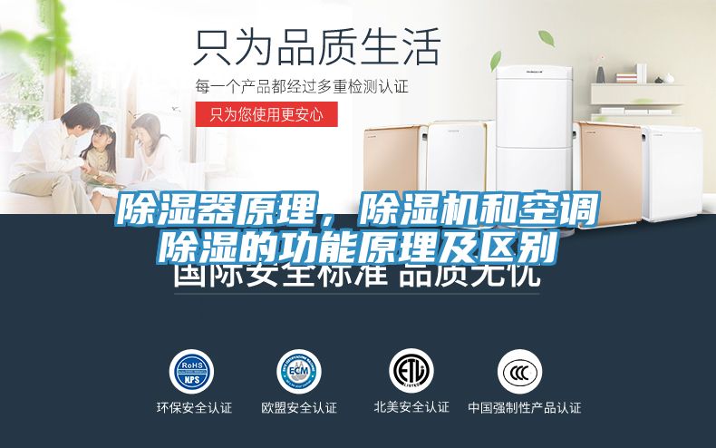 除濕器原理，除濕機和空調除濕的功能原理及區(qū)別