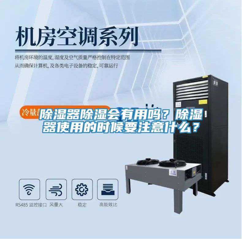 除濕器除濕會(huì)有用嗎？除濕器使用的時(shí)候要注意什么？