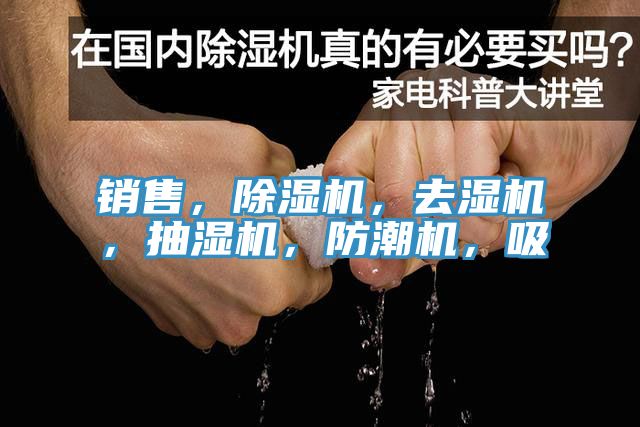 銷售，除濕機(jī)，去濕機(jī)，抽濕機(jī)，防潮機(jī)，吸