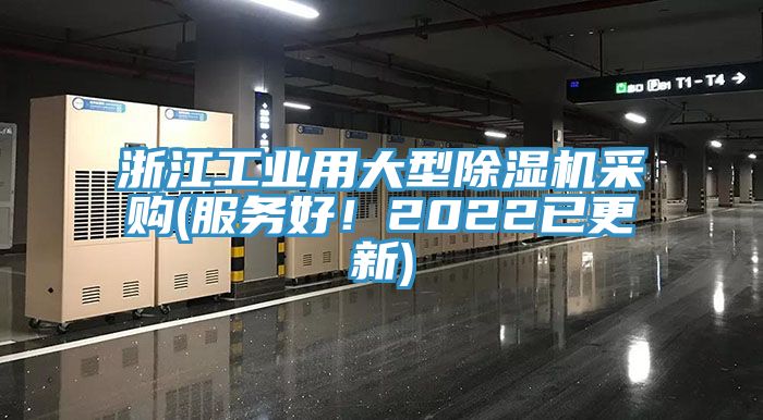 浙江工業(yè)用大型除濕機(jī)采購(服務(wù)好！2022已更新)