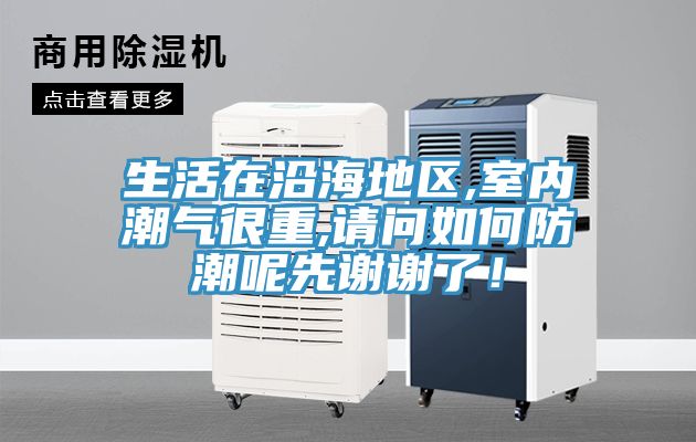 生活在沿海地區(qū),室內(nèi)潮氣很重,請問如何防潮呢先謝謝了！