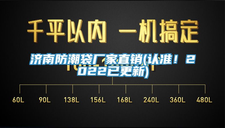 濟(jì)南防潮袋廠家直銷(認(rèn)準(zhǔn)！2022已更新)