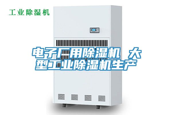 電子廠(chǎng)用除濕機(jī) 大型工業(yè)除濕機(jī)生產(chǎn)