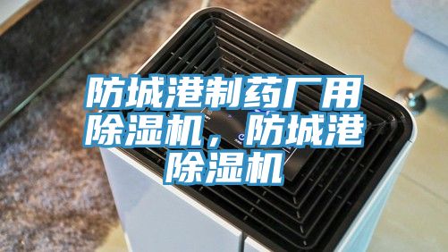 防城港制藥廠用除濕機(jī)，防城港除濕機(jī)