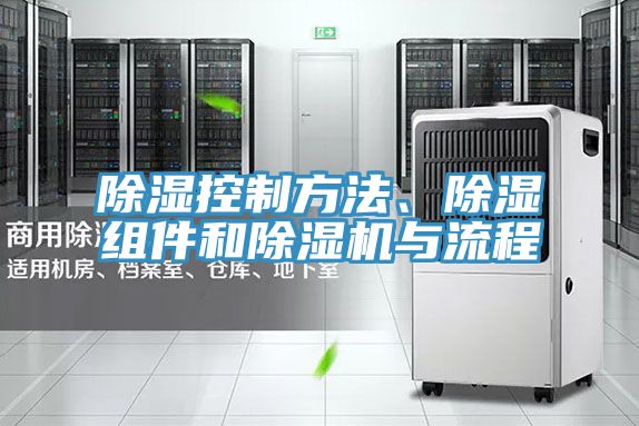 除濕控制方法、除濕組件和除濕機(jī)與流程