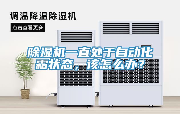 除濕機(jī)一直處于自動(dòng)化霜狀態(tài)，該怎么辦？