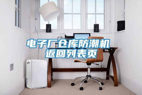 電子廠(chǎng)倉(cāng)庫(kù)防潮機(jī) 返回列表頁(yè)