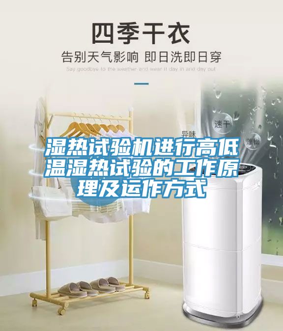 濕熱試驗機進(jìn)行高低溫濕熱試驗的工作原理及運作方式