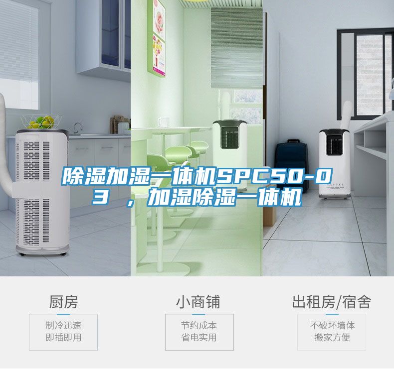 除濕加濕一體機SPC50-03 ，加濕除濕一體機