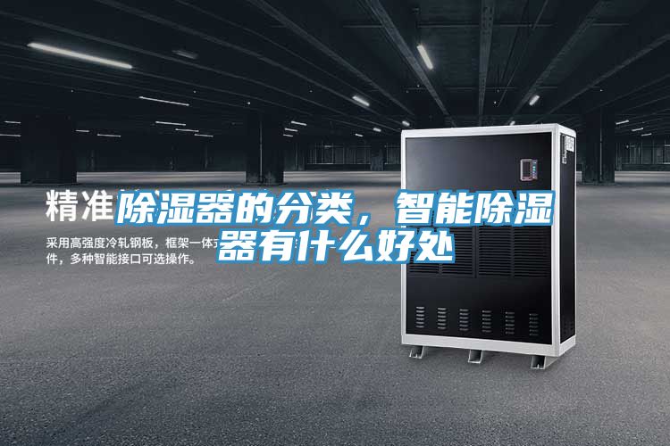除濕器的分類，智能除濕器有什么好處