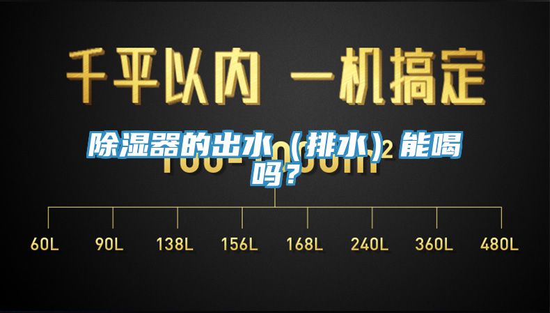 除濕器的出水（排水）能喝嗎？