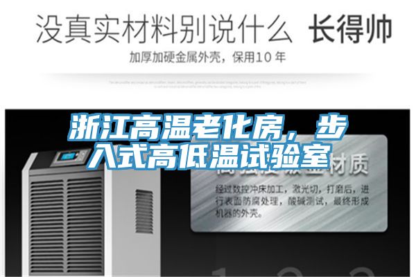 浙江高溫老化房，步入式高低溫試驗(yàn)室