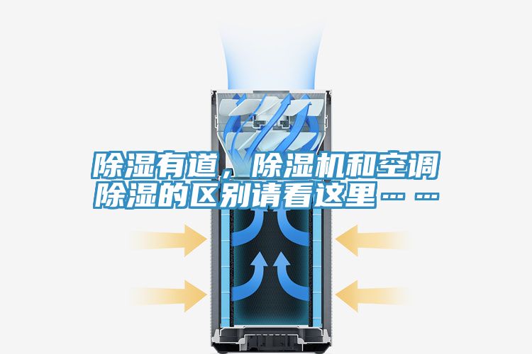 除濕有道，除濕機(jī)和空調(diào)除濕的區(qū)別請(qǐng)看這里……