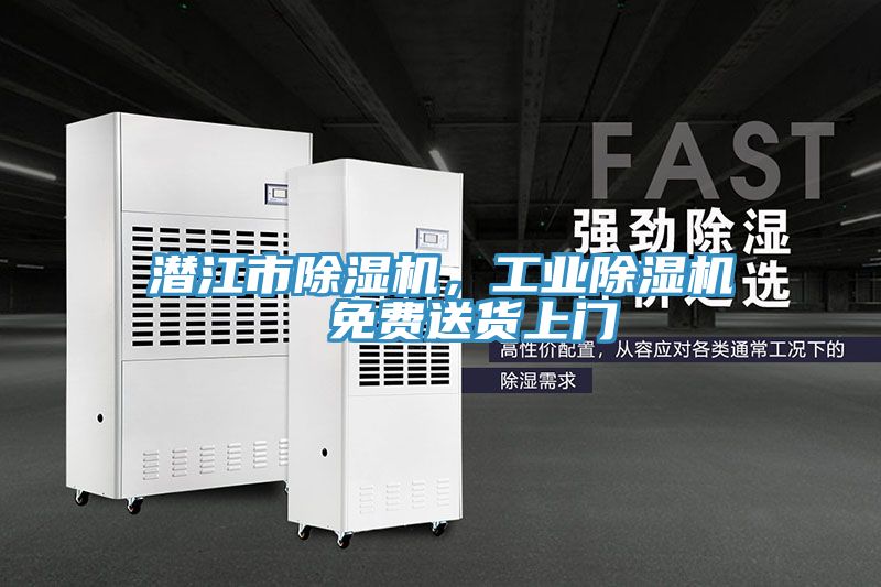 潛江市除濕機(jī)，工業(yè)除濕機(jī)  免費(fèi)送貨上門