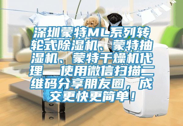 深圳蒙特ML系列轉(zhuǎn)輪式除濕機、蒙特抽濕機、蒙特干燥機代理  使用微信掃描二維碼分享朋友圈，成交更快更簡單！
