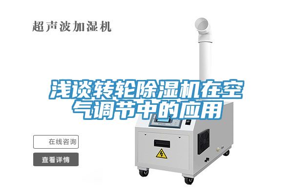 淺談轉輪除濕機在空氣調節(jié)中的應用