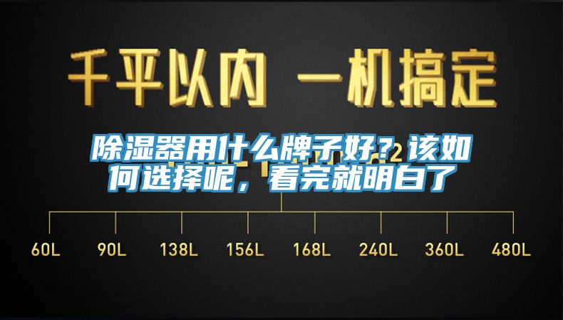 除濕器用什么牌子好？該如何選擇呢，看完就明白了