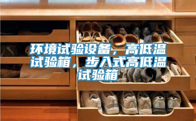 環(huán)境試驗(yàn)設(shè)備，高低溫試驗(yàn)箱，步入式高低溫試驗(yàn)箱