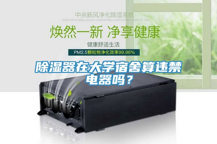 除濕器在大學(xué)宿舍算違禁電器嗎？