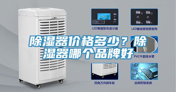 除濕器價格多少？除濕器哪個品牌好